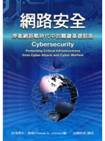 網路安全:捍衛網路戰時代中的關鍵基礎設施