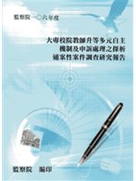 大專校院教師升等多元自主機制及申訴處理之探析通案性案件調...