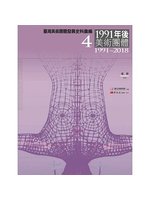 臺灣美術團體發展史料彙編:1991年後美術團體(1991...