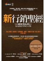 新行銷聖經:線上新聞/部落格/社群網絡/播客/病毒式行銷...