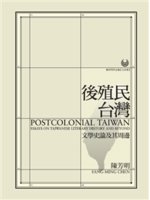 後殖民台灣=Postcolonial Taiwan:文學...