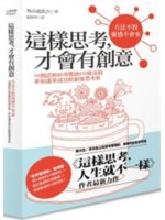 這樣思考,才會有創意:10個認知X5項要訣X10條法則 ...