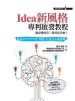 Idea新風格:專利啟發教程