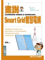 畫說Smart Grid智慧電網