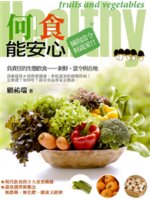 何食能安心=Fruits and vegetables:...
