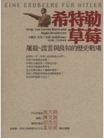 希特勒草莓:屠殺、謊言與良知的歷史戰場