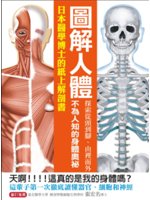 圖解人體:日本醫學博士的紙上解剖書