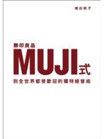 無印良品MUJI式 到全世界都受歡迎的獨特經營術