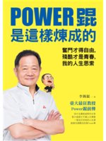 Power錕是這樣煉成的:奮鬥才得自由,殘酷才是青春,我...