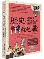 歷史, 就是戰:黑貓老師帶你趣解人性、權謀與局勢