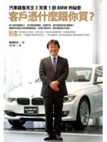 客戶憑什麼跟你買?:汽車銷售天王3天賣1部BMW的秘密