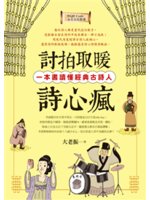 討拍取暖詩心瘋:一本書讀懂經典古詩人