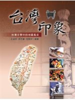 臺灣印象:臺灣文學中的地區風采