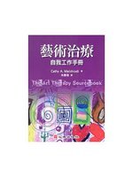 藝術治療:自我工作手冊