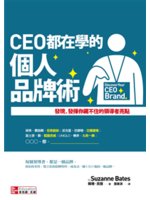 CEO都在學的個人品牌術:發現、發揮你藏不住的領導者亮點