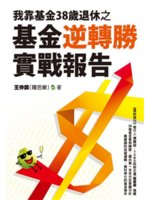 我靠基金38歲退休之基金逆轉勝實戰報告