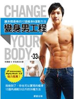 變身男工程=Change your body:讓身體最棒...