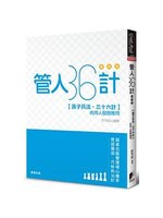 管人36計