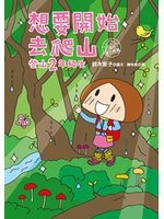 想要開始去爬山:登山2年級生.出發吧!屋久島篇