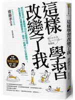 這樣學習改變了我:把杜拉克村上春樹等16位名師帶回家,為...