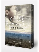 我想活得像個人:脫北者的邊境血淚故事,來自南韓的真實紀錄