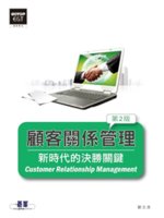 顧客關係管理=Customer relationship...