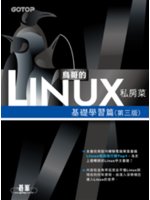 鳥哥的Linux私房菜.基礎學習篇