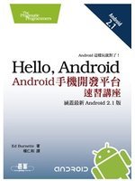 Hello,Android:Android手機開發平台速習講座