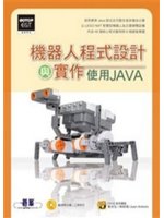 機器人程式設計與實作:使用Java