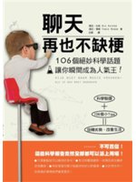 聊天再也不缺梗:106個絕妙科學話題讓你瞬間成為人氣王!