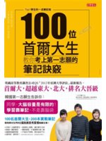100位首爾大生教你考上第一志願的筆記訣竅:Top1學生的一流筆記術