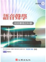 語音聲學:說話聲音的科學