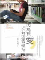 因為有愛, 才有這個學系=University 101:...