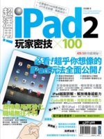 超活用!iPad 2玩家密技X100