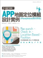 打卡還不簡單?APP地圖定位模組設計實例:iPhone Android雙效開發