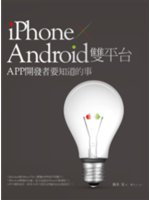 iPhone + Android雙平台APP開發者要知道...