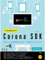 10天做好App:Corona SDK跨平台遊戲開發攻略...