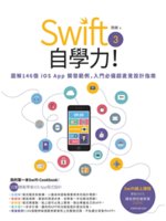 Swift 3自學力!:圖解146個iOS App開發範...