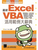 最新Excel VBA活用範例大辭典