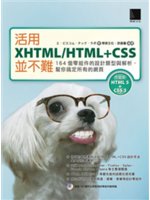 活用XHTML/HTML+CSS並不難:164個零組件的...