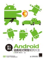 深入淺出Android遊戲程式開發範例大全