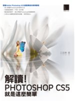 解讀!Photoshop CS5就是這麼簡單