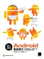 深入淺出Android專題實作之無線點餐系統、多媒體、遊...