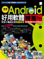 Android好用軟體特蒐!:生活X工作X娛樂必備app...