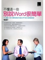 不懂這一些,別說Word很簡單:113個小技巧輕鬆幫你搞...