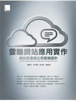 雲端網站應用實作=Cloud computing and...
