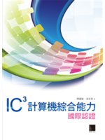 IC3計算機綜合能力國際認證