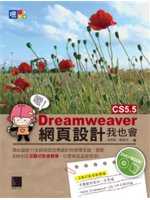 嗯!Dreamweaver CS5.5網頁設計我也會