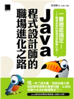 Java程式設計師的職場進化之路:一書徹底搞定!IT職場...