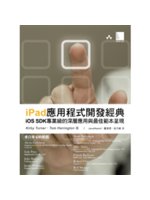 iPad應用程式開發經典:iOS SDK專業級的深層應用...